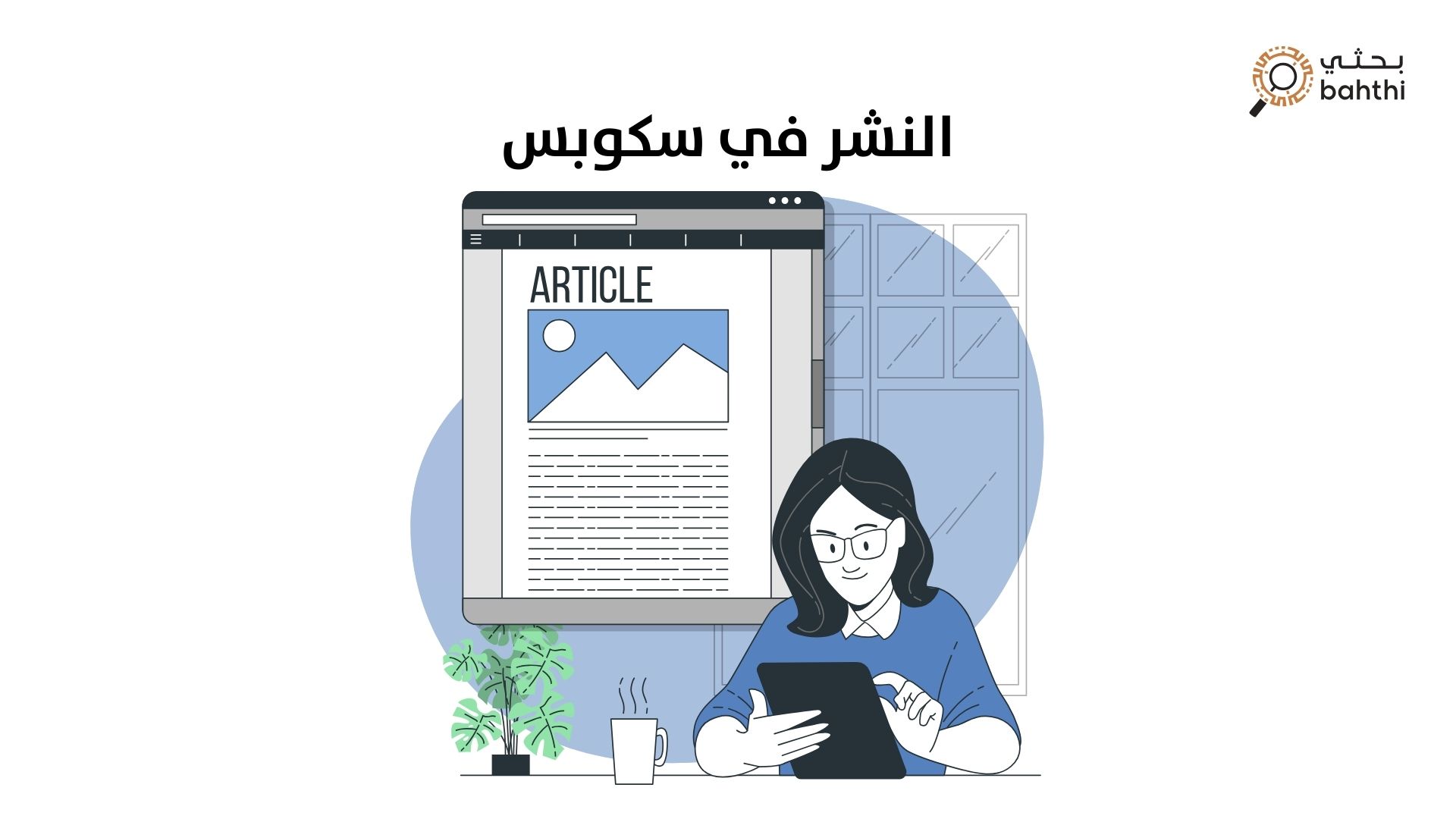 النشر في سكوبس: دليلك الشامل لفهم شروط النشر في مجلات سكوبس